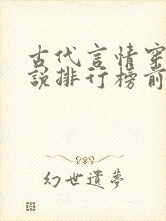 古代言情穿越小说排行榜前十名封面
