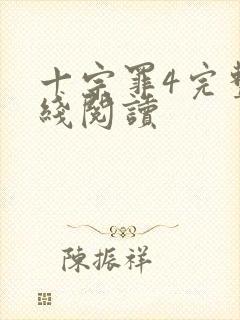 十宗罪4完整在线阅读封面