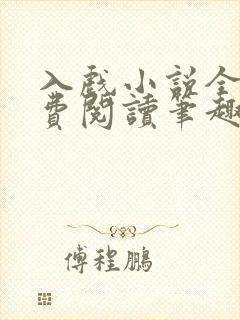 入戏小说全文免费阅读笔趣阁