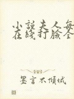 小说夫人每天都在线打脸全集免费
