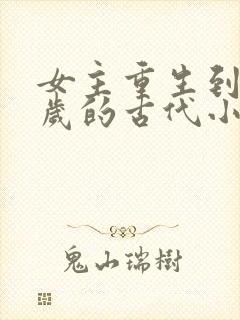 女主重生到14岁的古代小说