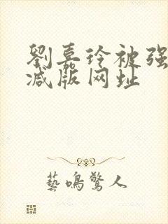 刘嘉玲被强未删减版网址封面