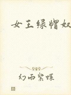 女王绿帽奴小说