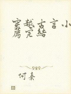 穿越古言小说推荐完结封面