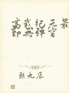 高武纪元最新章节无弹窗