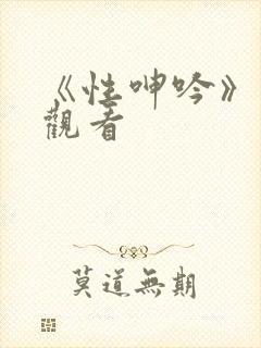 《性呻吟》在线观看