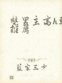 双男主高h韩漫推荐