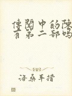 传闻中的陈芊芊有第二部吗?