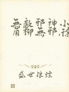 无敌邪神小说主角柳无邪,徐凌雪