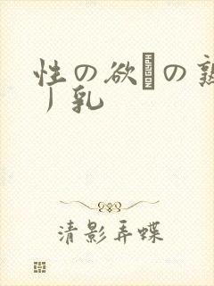 性の欲びの熟女丿乳