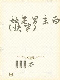 她是男主白月光(快穿)