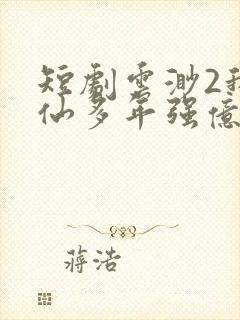 短剧云渺2我修仙多年强亿点怎么了