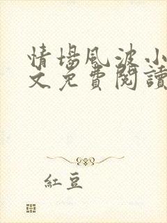 情场风波小说全文免费阅读最新章节封面