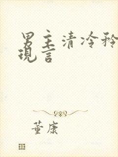 男主清冷矜贵的现言