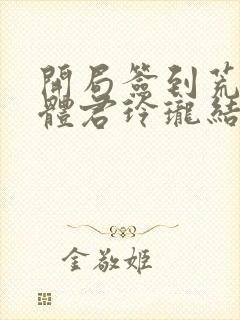 开局签到荒古圣体君玲珑结局