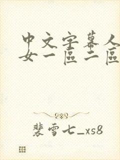 中文字幕人妻熟女一区二区