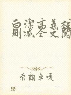 白洁高义校长无删减全文阅读封面