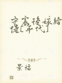 守寡后嫁给了大佬[年代]封面