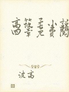 高筱柔小说第十四章免费阅读封面