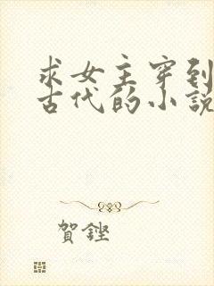 求女主穿到战乱古代的小说