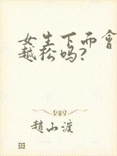 女生下面会越做越松吗?封面