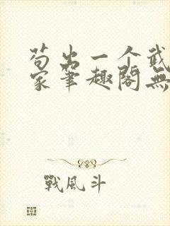 苟出一个武道天家笔趣阁无错版