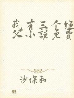 我有三个绝色师父小说免费阅读