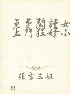 免费阅读女神的上门狂婿小说