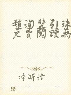 赵洵裴引珠全文免费阅读无弹窗封面