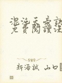 混沌天帝诀凌峰免费阅读没