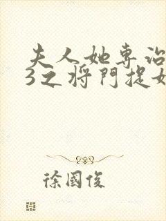 夫人她专治不服3之将门捉婿