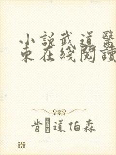 小说武道医王吴东在线阅读封面