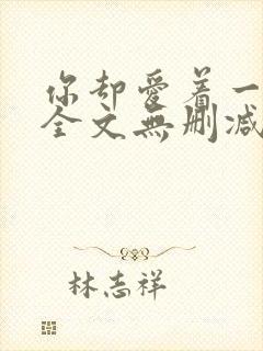 你却爱着一个他全文无删减版