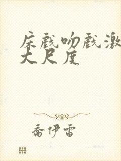 床戏吻戏激情戏大尺度封面