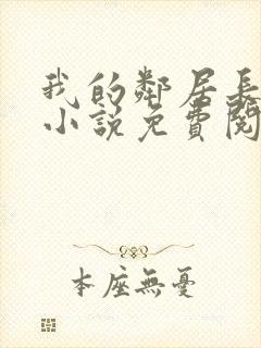 我的邻居长不大小说免费阅读小说封面