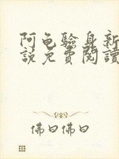 阿龟验身新娘小说免费阅读