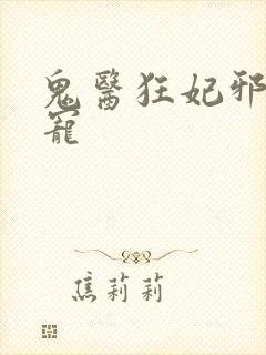 鬼医狂妃邪王嗜宠