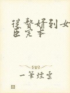 从赘婿到女帝宠臣完本