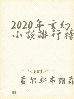 2020年玄幻小说排行榜前十名