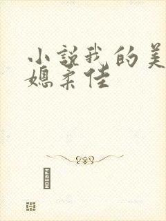 小说我的美丽儿媳柔佳