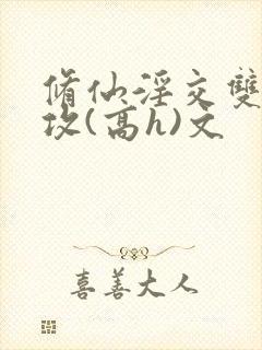 修仙淫交双性总攻(高h)文封面