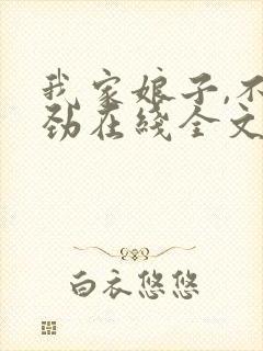 我家娘子,不对劲在线全文阅读