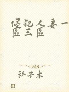 侵犯人妻一区二区三区