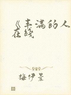 《丰满的人妻》在线