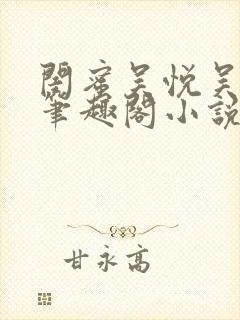 闺蜜吴悦吴亚磊笔趣阁小说