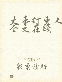 大奉打更人阅读全文在线