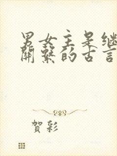 男女主是继兄妹关系的古言小说