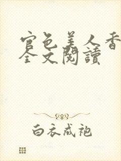 官色美人香陈凡全文阅读