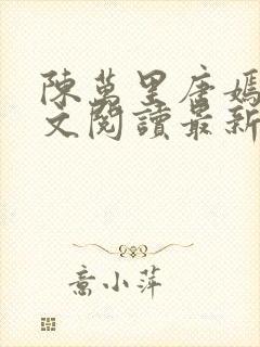 陈万里唐嫣然全文阅读最新章节分享