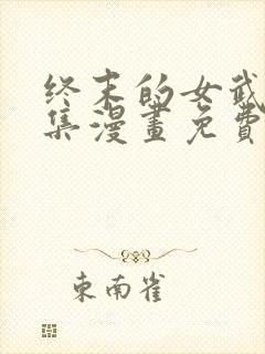 终末的女武神全集漫画免费